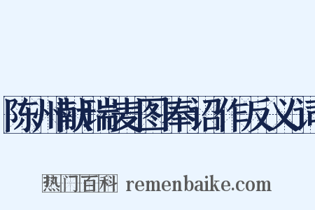 陈州献瑞麦图奉诏作反义词是什么意思的图片